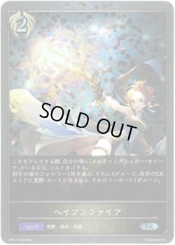 画像1: 【プレミアム】ヘイブンファイア