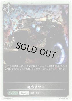 画像1: 【プレミアム】魔導装甲車