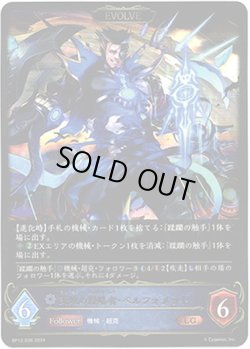 画像1: 【EVOLVE】天地の侵略者・ベルフォメット