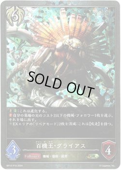 画像1: 【プレミアム】百機王・グライアス