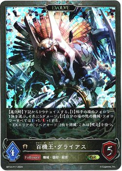 画像1: 【プレミアム】【EVOLVE】百機王・グライアス