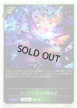 画像1: 【プレミアム】カーバンクルの煌めき