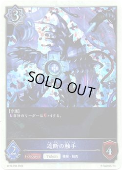 画像1: 【プレミアム】遮断の触手