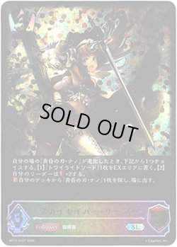 画像1: 【スーパーレジェンド】スカイセイバー・リーシャ