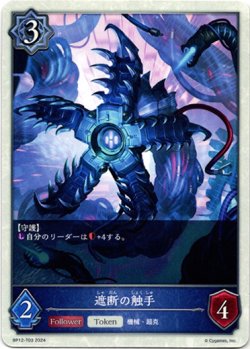 画像1: 【ウィッチ】遮断の触手