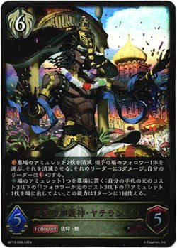 画像1: 栄華の加護神・ヤテラントゥ