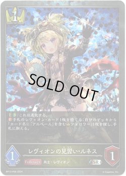 画像1: 【プレミアム】レヴィオンの見習い・ルネス