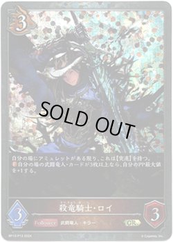 画像1: 【プレミアム】殺竜騎士・ロイ