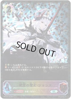 画像1: 【スーパーレジェンド】絶望の聖女・ジャンヌ