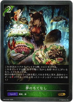 画像1: 夢のもてなし