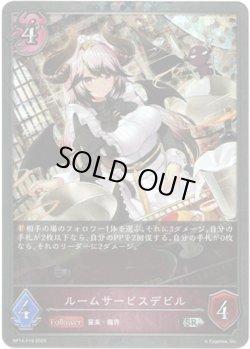 画像1: 【プレミアム】ルームサービスデビル