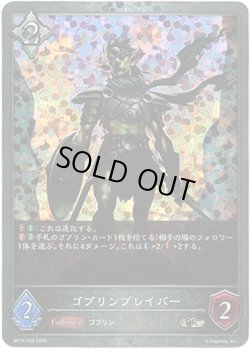 画像1: 【プレミアム】ゴブリンブレイバー