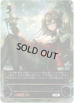 画像1: 【アルティメット】天香の剣士・ルヴァン