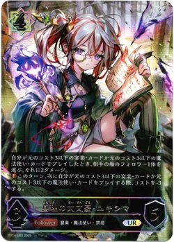 画像1: 【アルティメット】真理の大文豪・ユキシマ