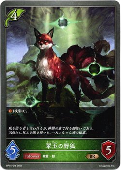 画像1: 翠玉の野狐