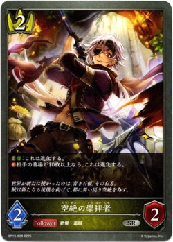 画像1: 空絶の崇拝者