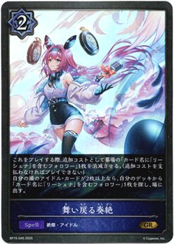 画像1: 舞い戻る奏絶