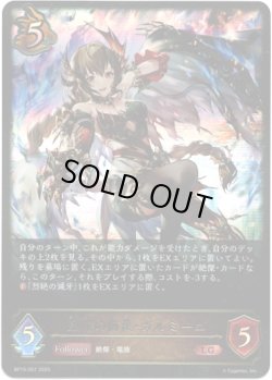 画像1: ※傷有り品（返品交換対象外）烈絶の侮蔑・ガルミーユ