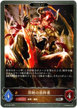 画像1: 【EVOLVE】烈絶の崇拝者