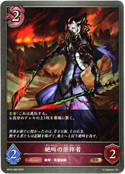 画像1: 絶叫の崇拝者