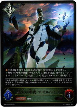 画像1: 絶大の唯我・マゼルベイン