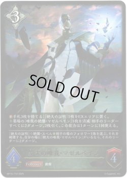 画像1: 絶大の唯我・マゼルベイン