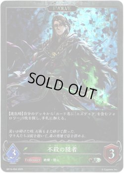 画像1: 【プレミアム】【EVOLVE】不殺の隠者