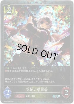 画像1: 【プレミアム】空絶の崇拝者