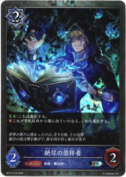 画像1: 【プレミアム】絶尽の崇拝者