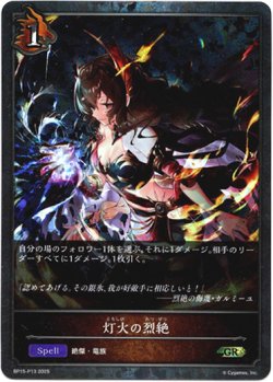 画像1: 【プレミアム】灯火の烈絶