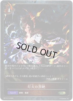 画像1: 【プレミアム】灯火の烈絶