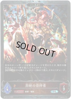 画像1: 【プレミアム】【EVOLVE】烈絶の崇拝者