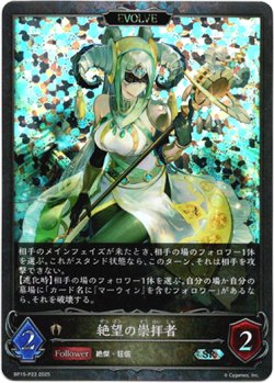 画像1: 【プレミアム】【EVOLVE】絶望の崇拝者