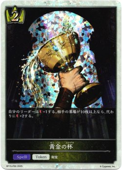 画像1: 【プレミアム】黄金の杯