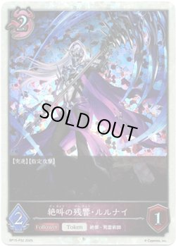 画像1: 【プレミアム】絶叫の残響・ルルナイ