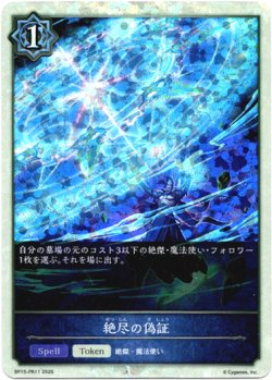 画像1: 【P仕様】絶尽の偽証