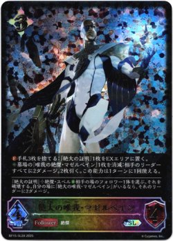 画像1: 【スーパーレジェンド】絶大の唯我・マゼルベイン