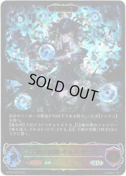 画像1: 【スーパーレジェンド】【EVOLVE】干絶の飢餓・ギルネリーゼ