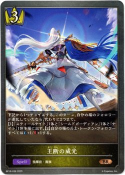 画像1: 王断の威光