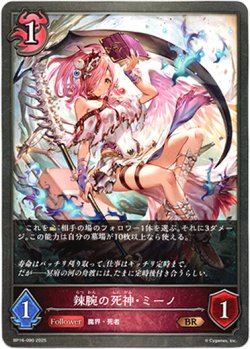 画像1: 辣腕の死神・ミーノ