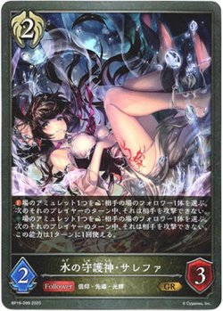 画像1: 水の守護神・サレファ
