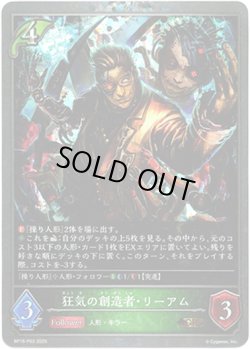 画像1: 【プレミアム】狂気の創造者・リーアム