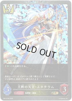 画像1: 【プレミアム】王断の天宮・スタチウム