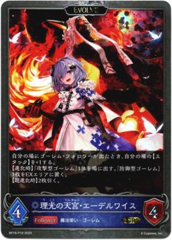 画像1: 【プレミアム】【EVOLVE】理光の天宮・エーデルワイス