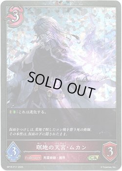 画像1: 【プレミアム】瞑地の天宮・ムカン