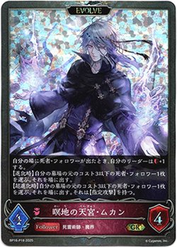 画像1: 【プレミアム】【EVOLVE】瞑地の天宮・ムカン