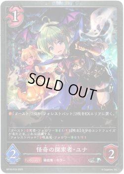 画像1: 【プレミアム】怪奇の探索者・ユナ