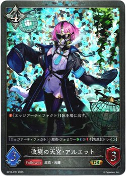 画像1: 【プレミアム】改境の天宮・アルエット