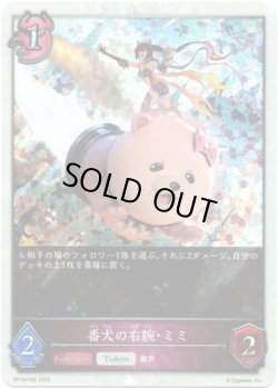 画像1: 【プレミアム】番犬の右腕・ミミ