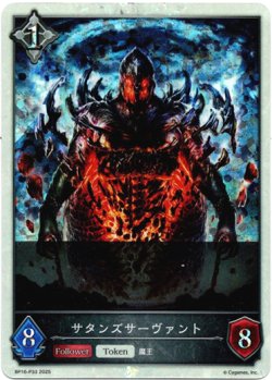 画像1: 【プレミアム】サタンズサーヴァント